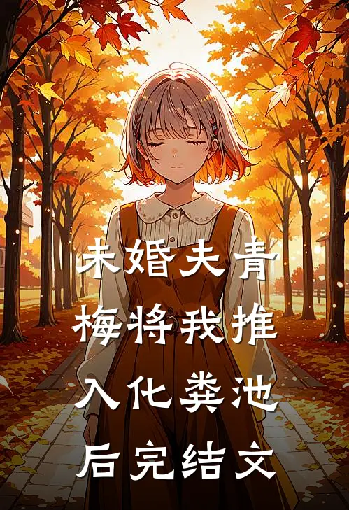 未婚夫青梅将我推入化粪池后完结文