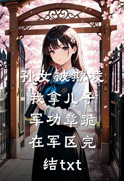 孙女被欺凌，我拿儿子军功章跪在军区完结txt