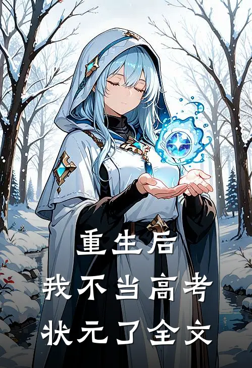 重生后，我不当高考状元了全文