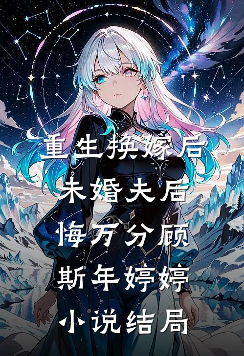 重生换嫁后，未婚夫后悔万分顾斯年婷婷小说结局