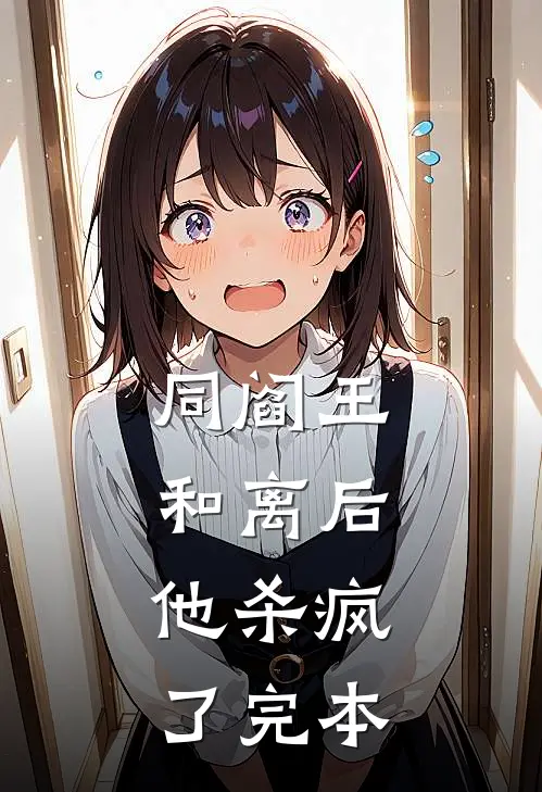 同阎王和离后，他杀疯了完本