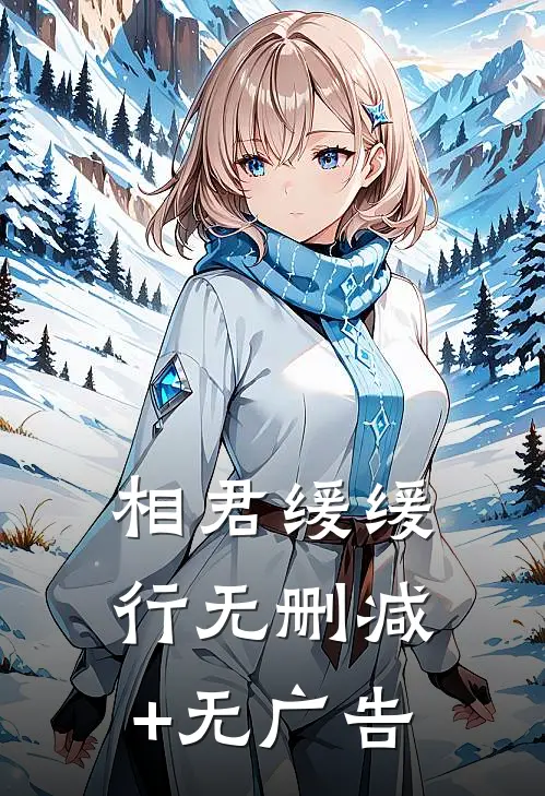 相君缓缓行无删减+无广告