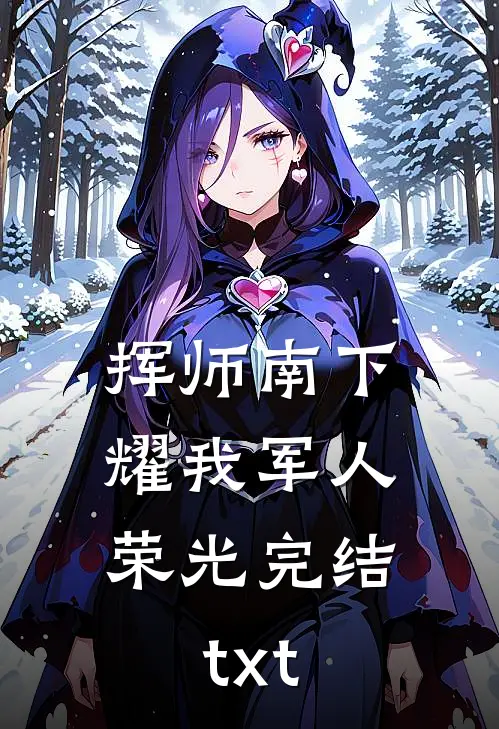挥师南下，耀我军人荣光完结txt
