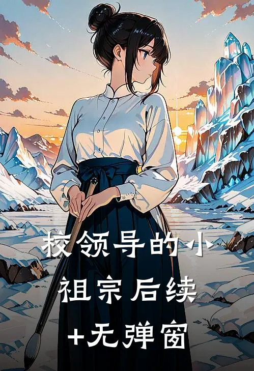 校领导的小祖宗后续+无弹窗