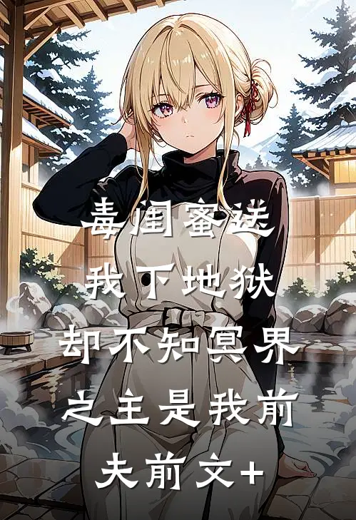 毒闺蜜送我下地狱，却不知冥界之主是我前夫前文+