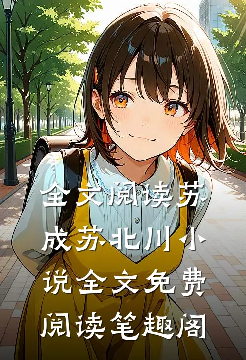 全文阅读苏成苏北川小说全文免费阅读笔趣阁