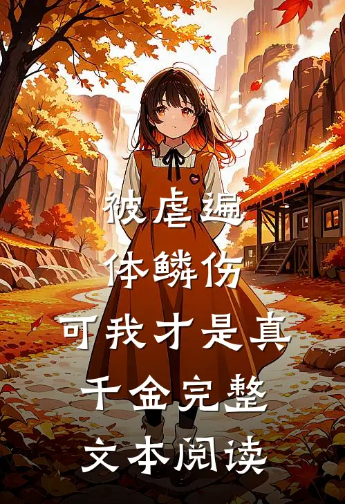 被虐遍体鳞伤，可我才是真千金完整文本阅读
