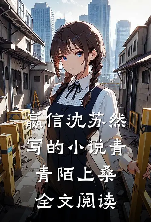 嬴信沈苏然写的小说青青陌上桑全文阅读