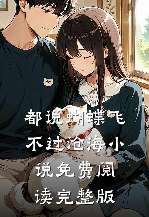 都说蝴蝶飞不过沧海小说免费阅读完整版