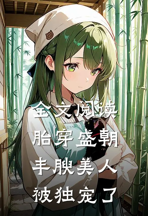 全文阅读胎穿盛朝，丰腴美人被独宠了