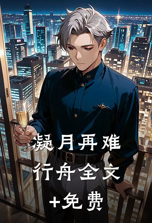 凝月再难行舟全文+免费
