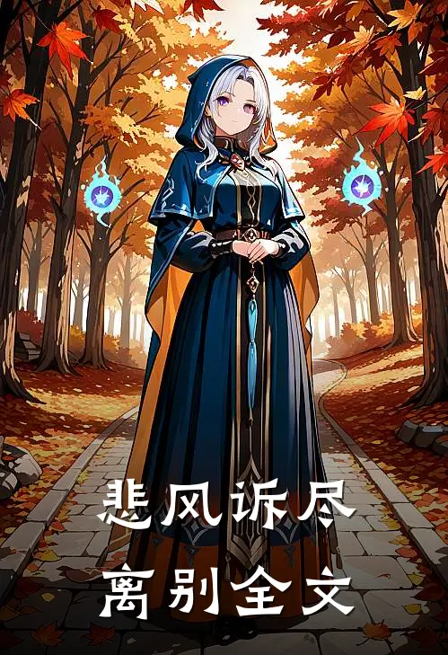 悲风诉尽离别全文