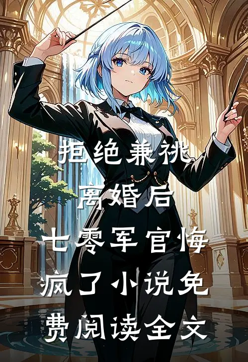 拒绝兼祧离婚后，七零军官悔疯了小说免费阅读全文