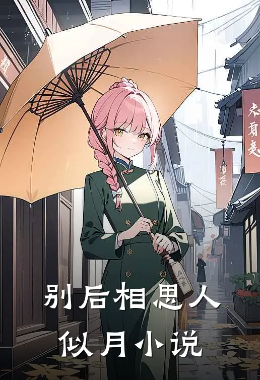 别后相思人似月小说