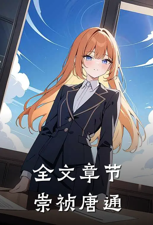 全文章节崇祯唐通