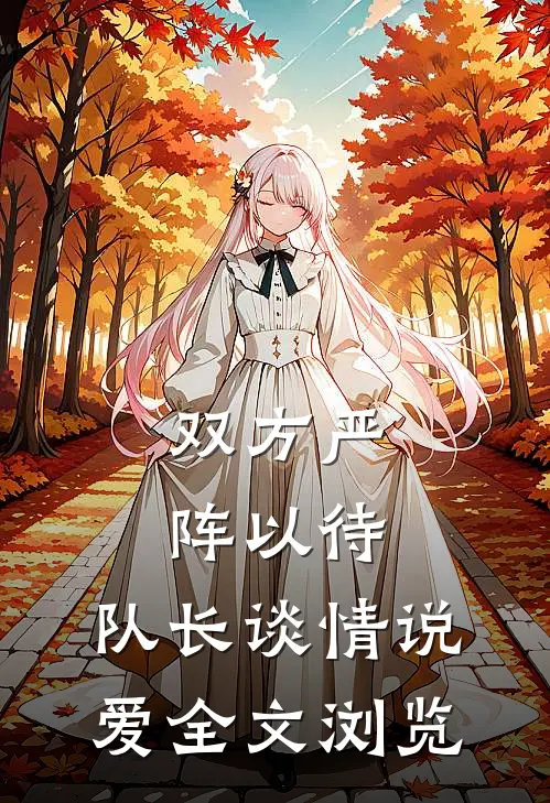 双方严阵以待，队长谈情说爱全文浏览