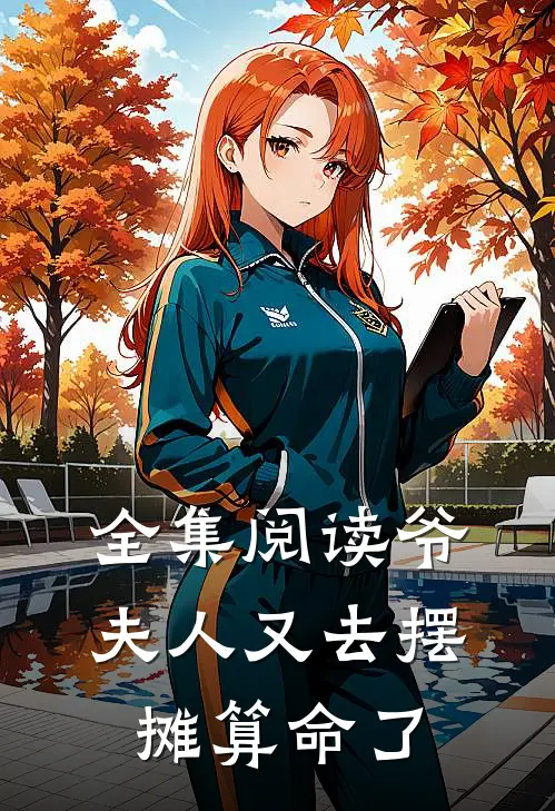 全集阅读爷，夫人又去摆摊算命了