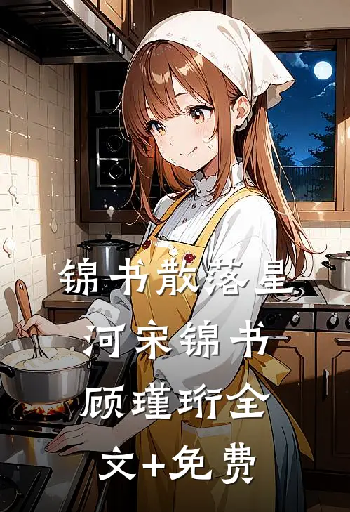 锦书散落星河宋锦书顾瑾珩全文+免费