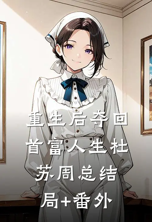 重生后夺回首富人生杜苏周总结局+番外
