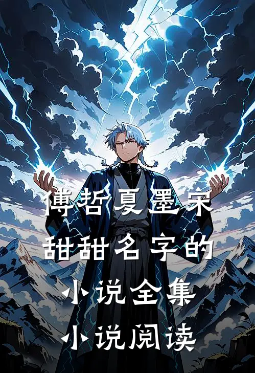 傅哲夏墨宋甜甜名字的小说全集小说阅读