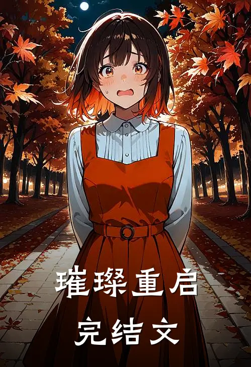 璀璨重启完结文