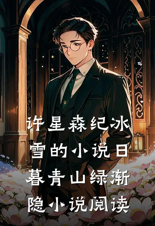 许星森纪冰雪的小说日暮青山绿渐隐小说阅读