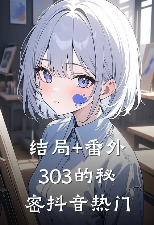 结局+番外303的秘密抖音热门