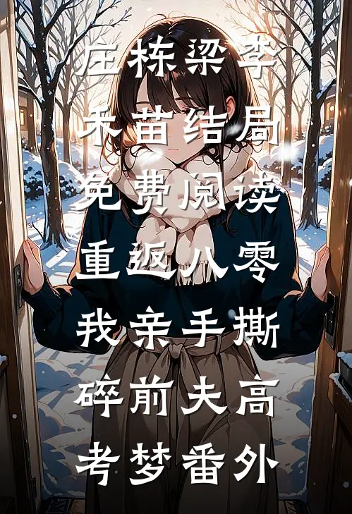 庄栋梁李禾苗结局免费阅读重返八零，我亲手撕碎前夫高考梦番外
