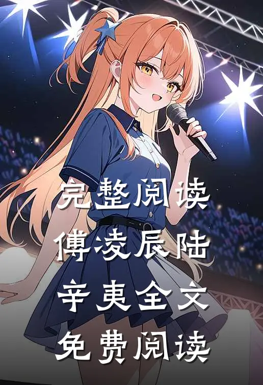 完整阅读傅凌辰陆辛夷全文免费阅读