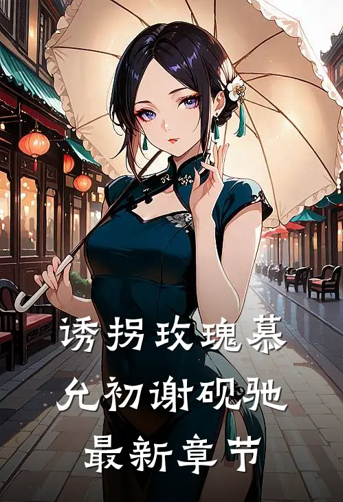 诱拐玫瑰慕允初谢砚驰最新章节