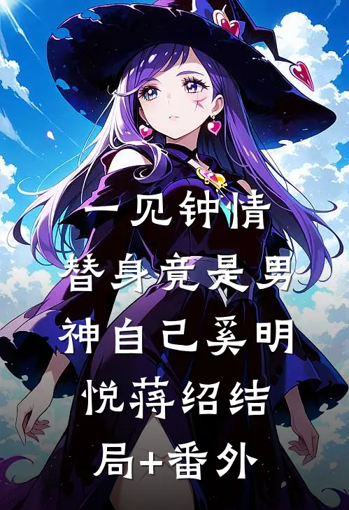 一见钟情：替身竟是男神自己奚明悦蒋绍结局+番外