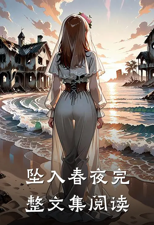 坠入春夜完整文集阅读
