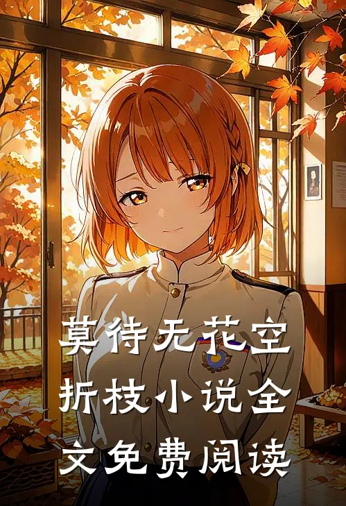 莫待无花空折枝小说全文免费阅读