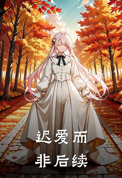 迟爱而非后续