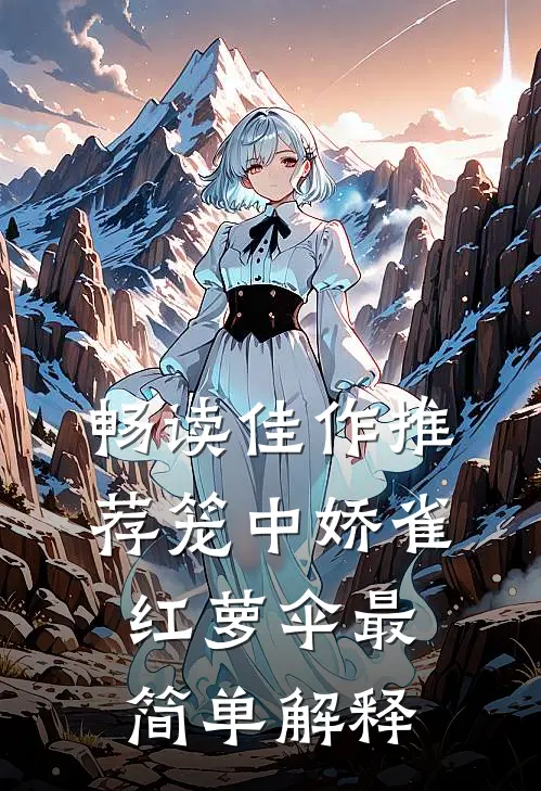畅读佳作推荐笼中娇雀红萝伞最简单解释