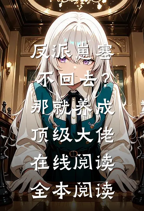反派崽塞不回去？那就养成顶级大佬在线阅读全本阅读