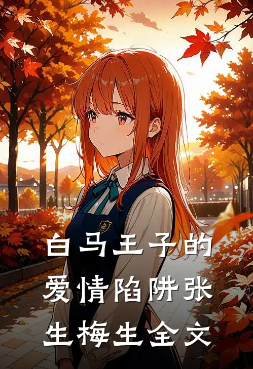 “白马王子”的爱情陷阱张生梅生全文