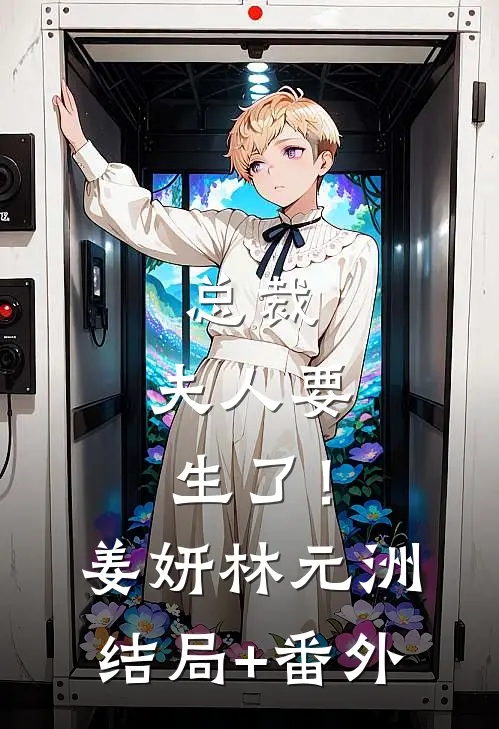 总裁，夫人要生了！姜妍林元洲结局+番外