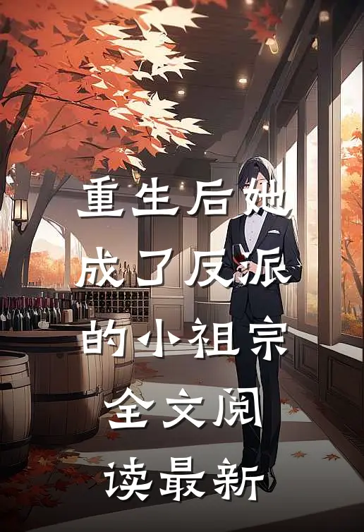 重生后她成了反派的小祖宗全文阅读最新