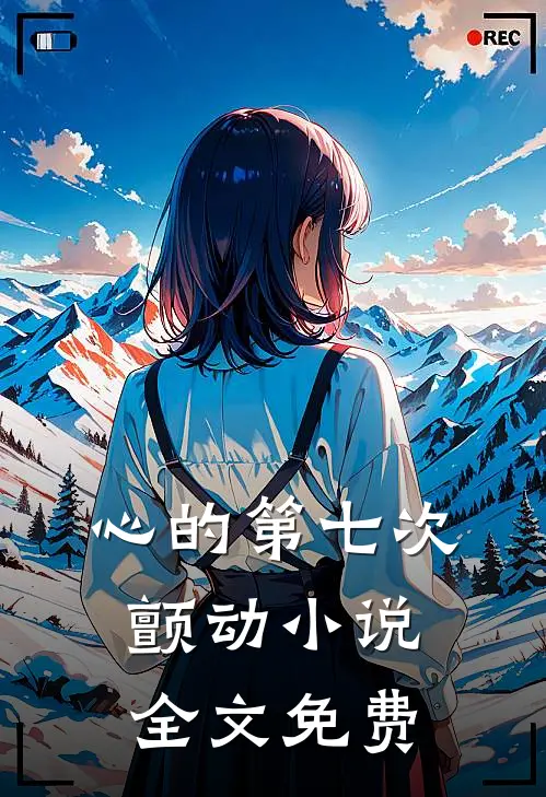 心的第七次颤动小说全文免费