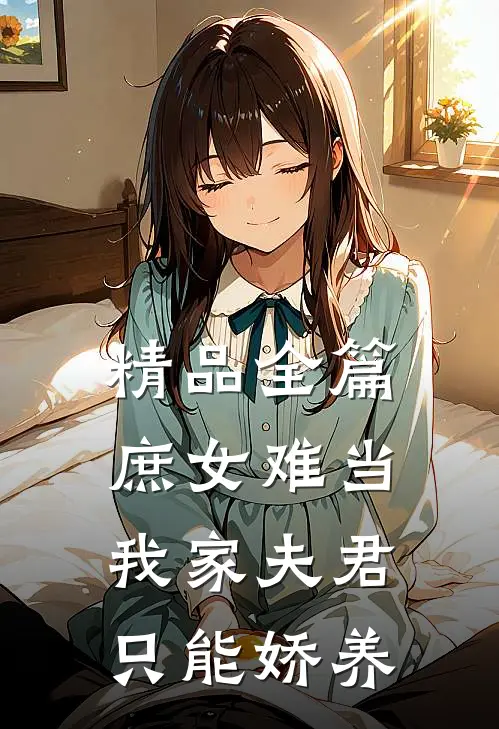 精品全篇庶女难当：我家夫君只能娇养