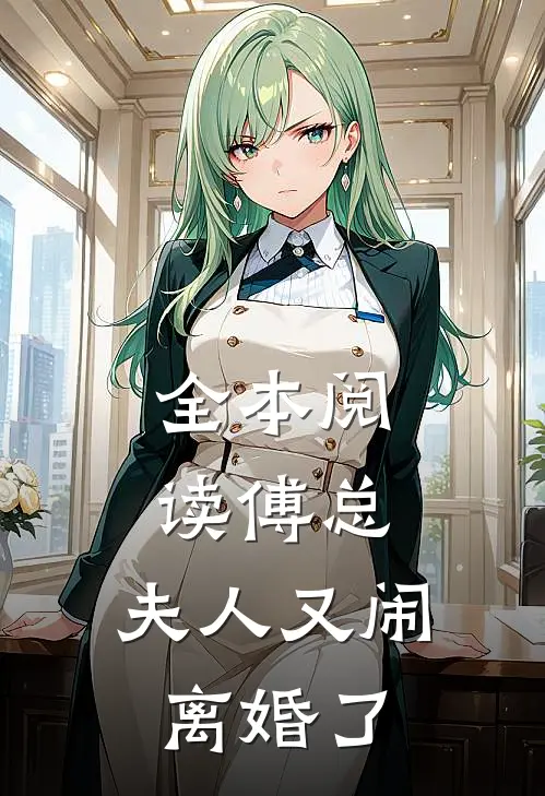 全本阅读傅总，夫人又闹离婚了