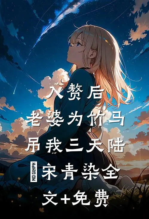 入赘后，老婆为竹马吊我三天陆璟宋青染全文+免费
