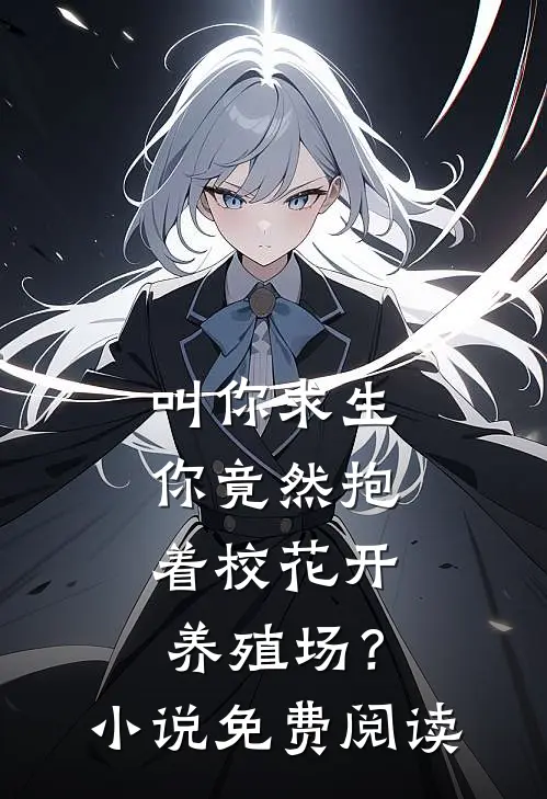 叫你求生，你竟然抱着校花开养殖场？小说免费阅读