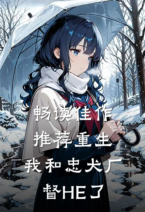 畅读佳作推荐重生：我和忠犬厂督HE了