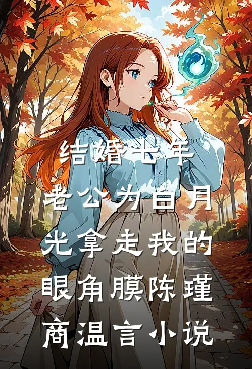 结婚七年，老公为白月光拿走我的眼角膜陈瑾商温言小说
