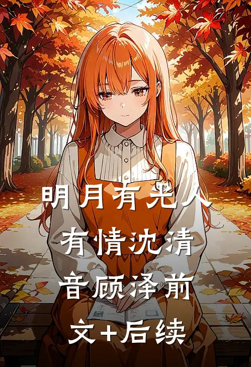 明月有光人有情沈清音顾泽前文+后续