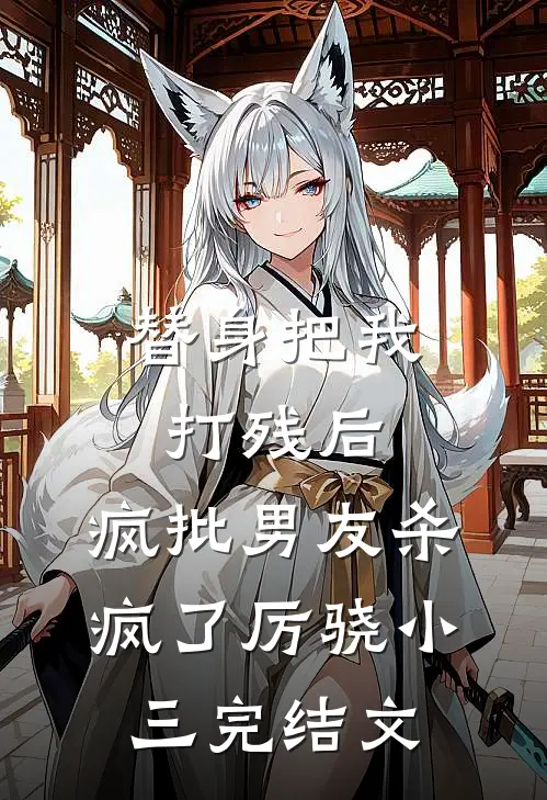替身把我打残后，疯批男友杀疯了厉骁小三完结文