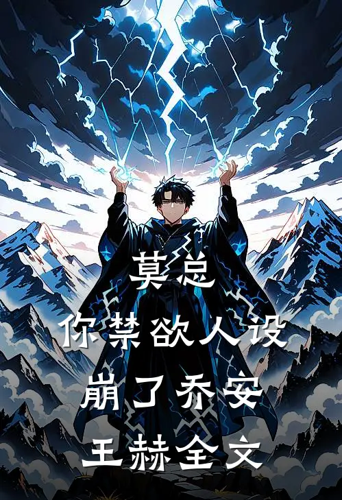 莫总，你禁欲人设崩了乔安王赫全文