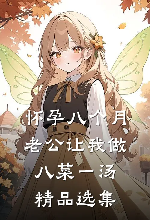 怀孕八个月，老公让我做八菜一汤精品选集